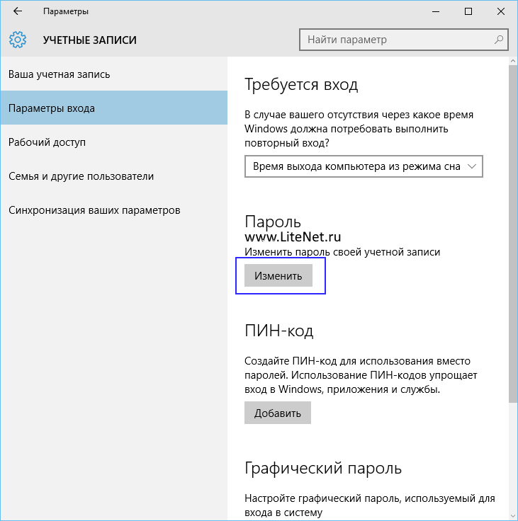 Меняем пароль учетной записи в Windows 10