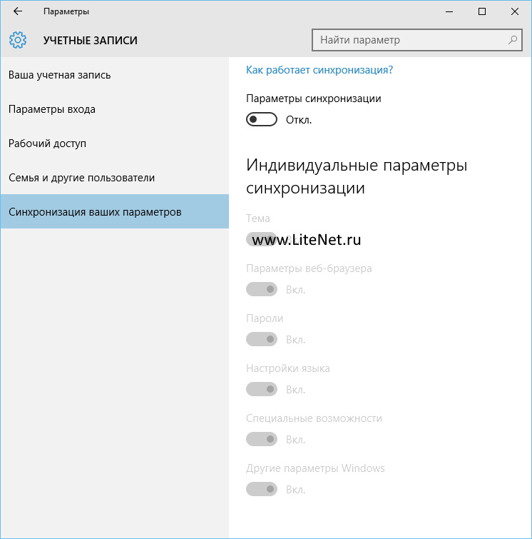 Параметры синхронизации в Windows 10