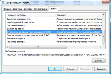 Еще один способ отключения контрольных записей (UAK) в Windows Vista